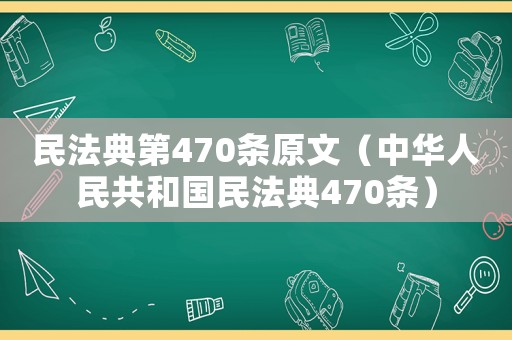 民法典第470條原文（中華人民共和國(guó)民法典470條）
