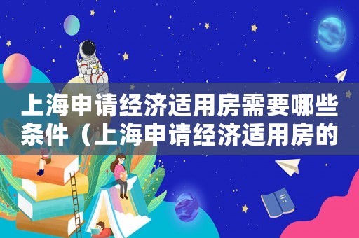 上海申請經(jīng)濟適用房需要哪些條件（上海申請經(jīng)濟適用房的條件有哪些規(guī)定）