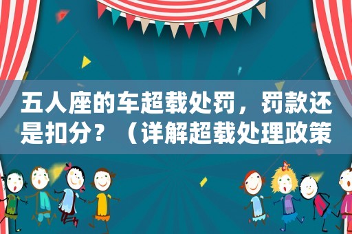 五人座的車超載處罰，罰款還是扣分？（詳解超載處理政策）