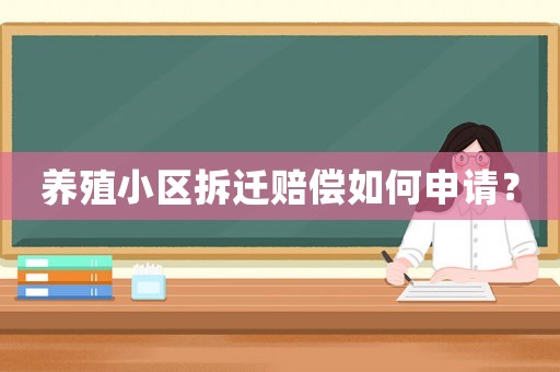 養(yǎng)殖小區(qū)拆遷賠償如何申請(qǐng)？