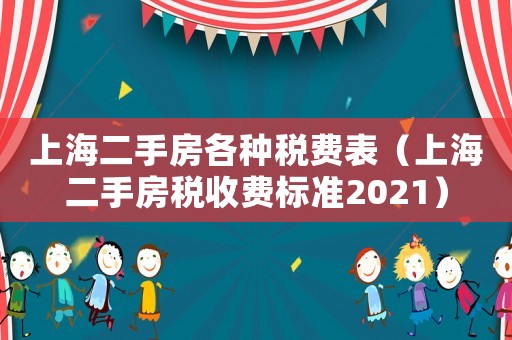 上海二手房各種稅費(fèi)表（上海二手房稅收費(fèi)標(biāo)準(zhǔn)2021）