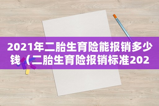 2021年二胎生育險能報銷多少錢（二胎生育險報銷標準2023）