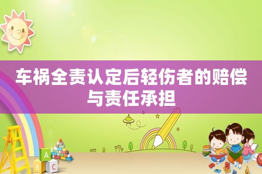 車禍全責(zé)認(rèn)定后輕傷者的賠償與責(zé)任承擔(dān)