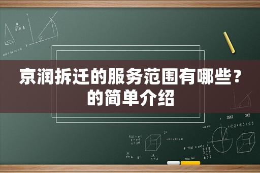 京潤拆遷的服務(wù)范圍有哪些？的簡單介紹