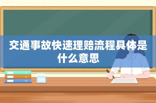 交通事故快速理賠流程具體是什么意思