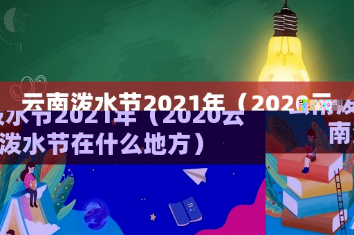 云南潑水節(jié)2021年（2020云南潑水節(jié)在什么地方）