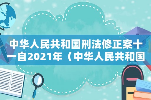 中華人民共和國(guó)刑法修正案十一自2021年（中華人民共和國(guó)刑法修正案十一）