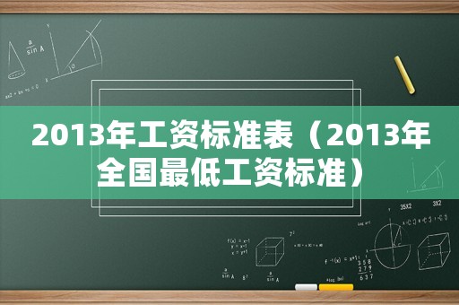2013年工資標(biāo)準(zhǔn)表（2013年全國最低工資標(biāo)準(zhǔn)）