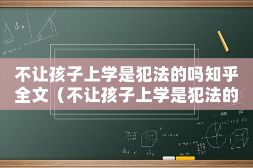 不讓孩子上學(xué)是犯法的嗎知乎全文（不讓孩子上學(xué)是犯法的嗎知乎）