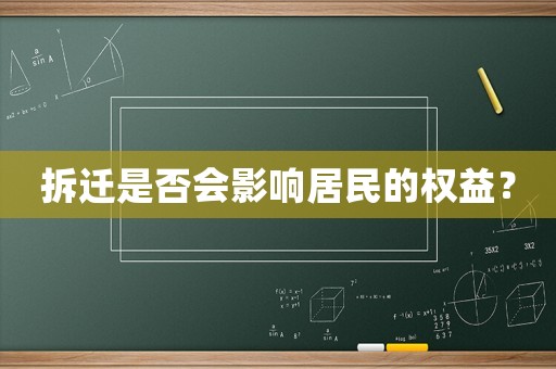 拆遷是否會影響居民的權(quán)益？