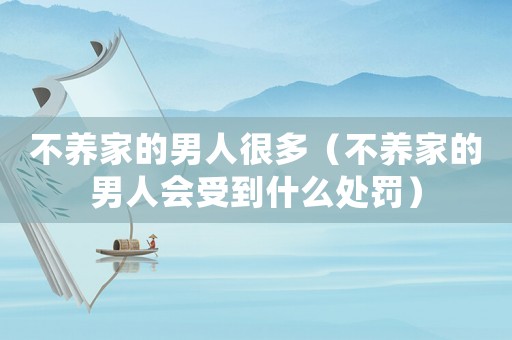 不養(yǎng)家的男人很多（不養(yǎng)家的男人會受到什么處罰）