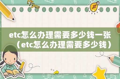 etc怎么辦理需要多少錢一張（etc怎么辦理需要多少錢）