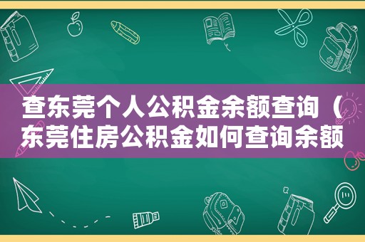 查東莞個人公積金余額查詢（東莞住房公積金如何查詢余額）