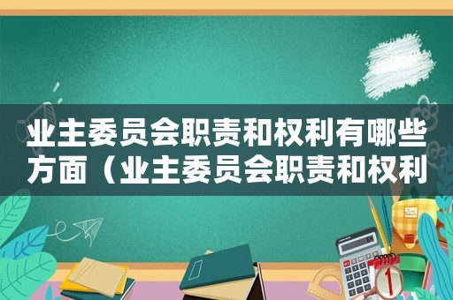 業(yè)主委員會職責和權利有哪些方面（業(yè)主委員會職責和權利有哪些）