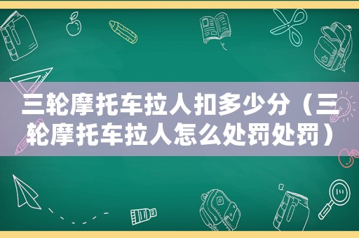 三輪摩托車?yán)丝鄱嗌俜郑ㄈ喣ν熊嚴(yán)嗽趺刺幜P處罰）