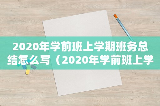 2020年學(xué)前班上學(xué)期班務(wù)總結(jié)怎么寫（2020年學(xué)前班上學(xué)期班務(wù)總結(jié)）