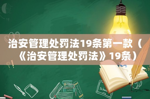 治安管理處罰法19條第一款（《治安管理處罰法》19條）