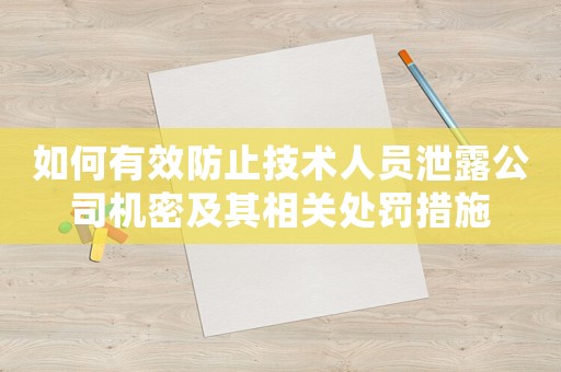 如何有效防止技術(shù)人員泄露公司機(jī)密及其相關(guān)處罰措施