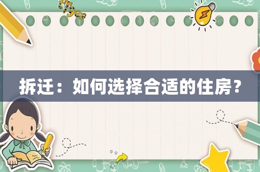拆遷：如何選擇合適的住房？