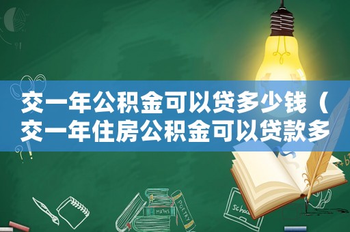 交一年公積金可以貸多少錢（交一年住房公積金可以貸款多少）