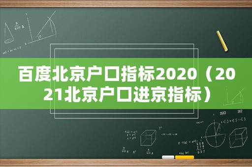 百度北京戶口指標(biāo)2020（2021北京戶口進(jìn)京指標(biāo)）