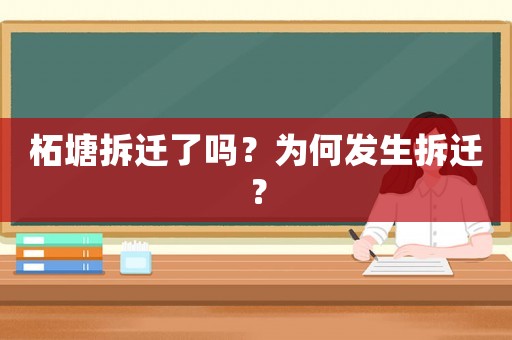 柘塘拆遷了嗎？為何發(fā)生拆遷？