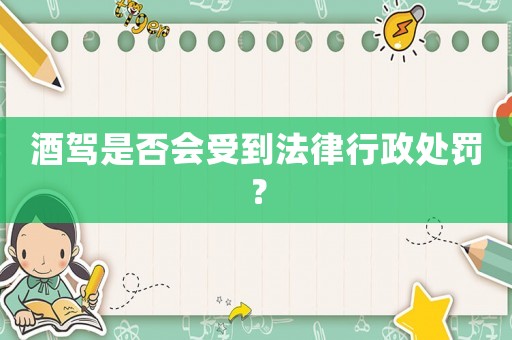 酒駕是否會(huì)受到法律行政處罰？