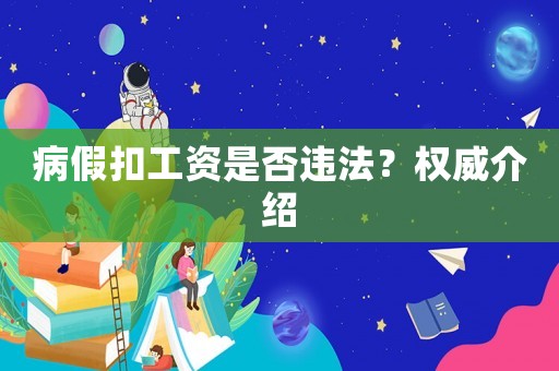 病假扣工資是否違法？權(quán)威介紹