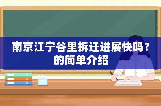 南京江寧谷里拆遷進(jìn)展快嗎？的簡(jiǎn)單介紹