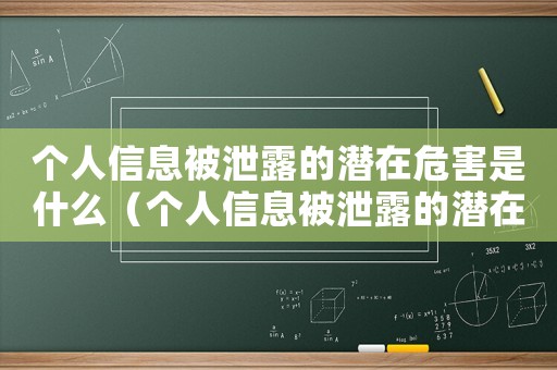 個(gè)人信息被泄露的潛在危害是什么（個(gè)人信息被泄露的潛在危害是什么）