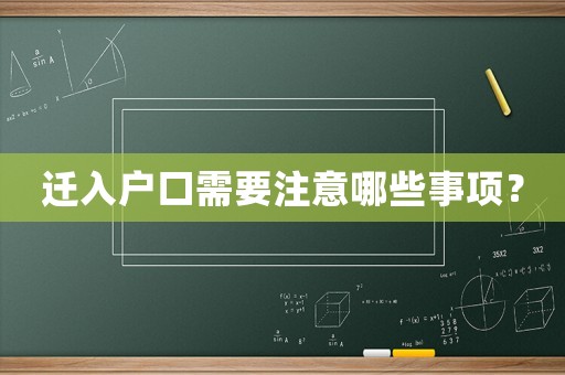 遷入戶口需要注意哪些事項(xiàng)？