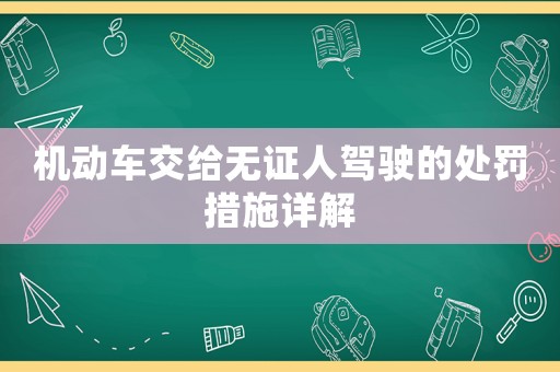 機(jī)動車交給無證人駕駛的處罰措施詳解