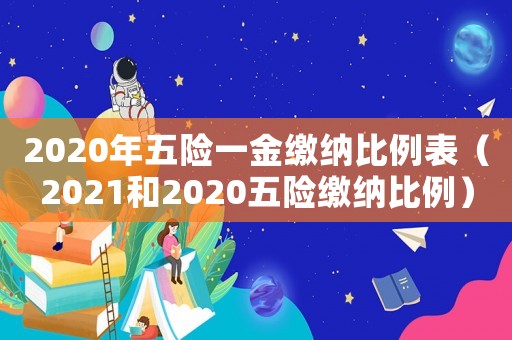 2020年五險一金繳納比例表（2021和2020五險繳納比例）