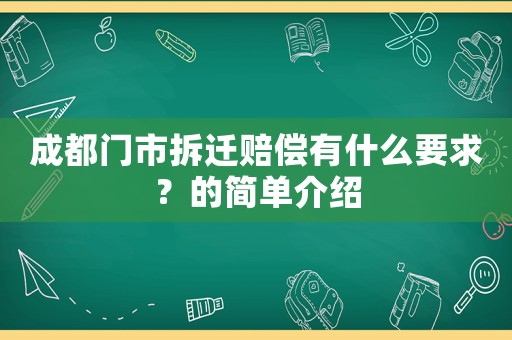 成都門市拆遷賠償有什么要求？的簡單介紹