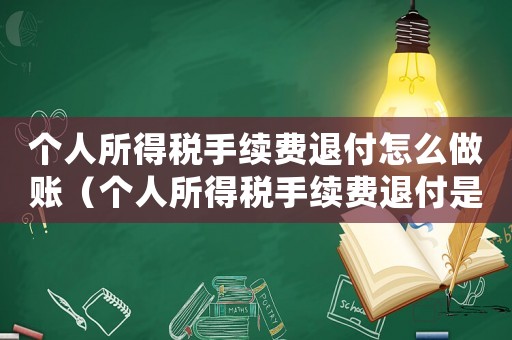 個(gè)人所得稅手續(xù)費(fèi)退付怎么做賬（個(gè)人所得稅手續(xù)費(fèi)退付是什么意思）