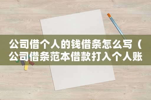 公司借個人的錢借條怎么寫（公司借條范本借款打入個人賬戶）