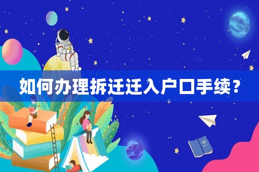 如何辦理拆遷遷入戶口手續(xù)？