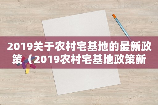 2019關(guān)于農(nóng)村宅基地的最新政策（2019農(nóng)村宅基地政策新規(guī)定）