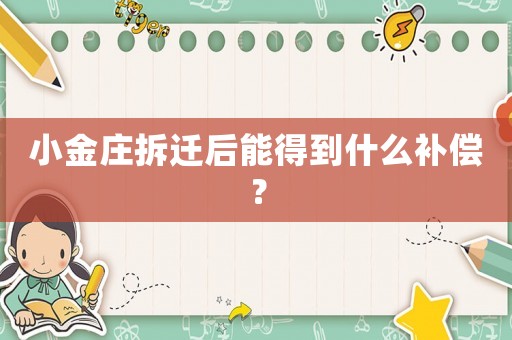 小金莊拆遷后能得到什么補(bǔ)償？