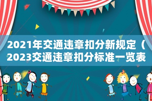2021年交通違章扣分新規(guī)定（2023交通違章扣分標(biāo)準(zhǔn)一覽表）