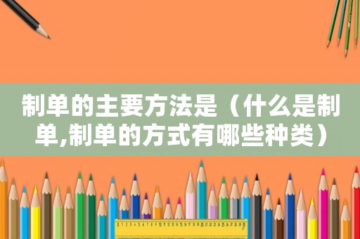 制單的主要方法是（什么是制單,制單的方式有哪些種類(lèi)）