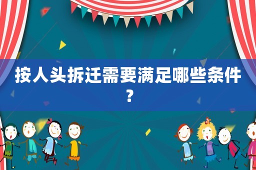 按人頭拆遷需要滿足哪些條件？