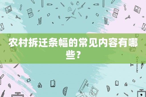 農(nóng)村拆遷條幅的常見內(nèi)容有哪些？