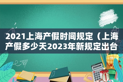 2021上海產(chǎn)假時間規(guī)定（上海產(chǎn)假多少天2023年新規(guī)定出臺）