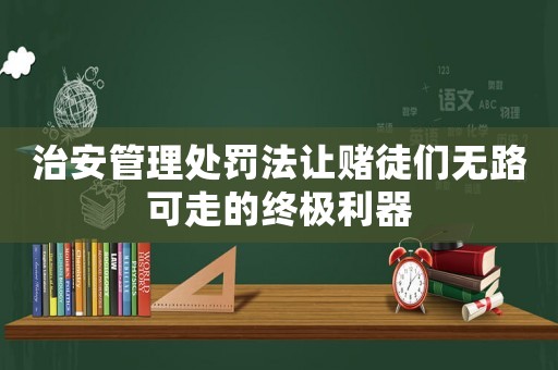 治安管理處罰法讓賭徒們無路可走的終極利器