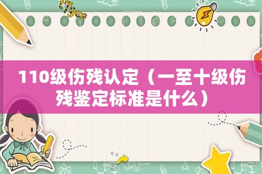 110級(jí)傷殘認(rèn)定（一至十級(jí)傷殘鑒定標(biāo)準(zhǔn)是什么）
