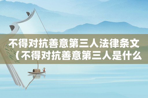 不得對(duì)抗善意第三人法律條文（不得對(duì)抗善意第三人是什么意思舉例）