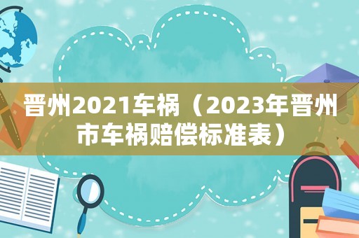 晉州2021車禍（2023年晉州市車禍賠償標(biāo)準(zhǔn)表）