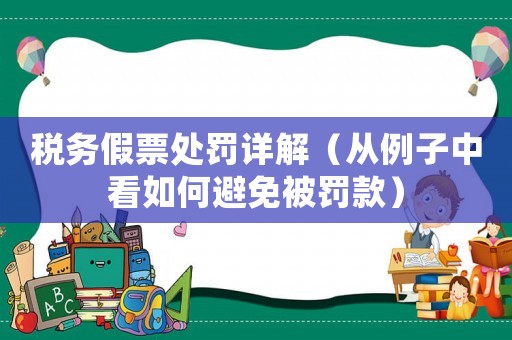 稅務(wù)假票處罰詳解（從例子中看如何避免被罰款）
