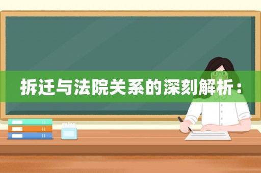 拆遷與法院關(guān)系的深刻解析：